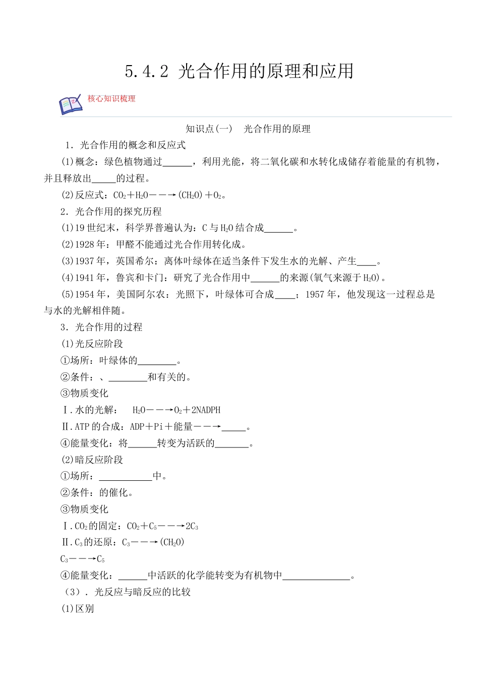 高中生物必修1 5.4.2 光合作用的原理和应用-2022-2023学年高一生物上学期课后培优分级练（2019人教版必修1）（原卷版）.docx