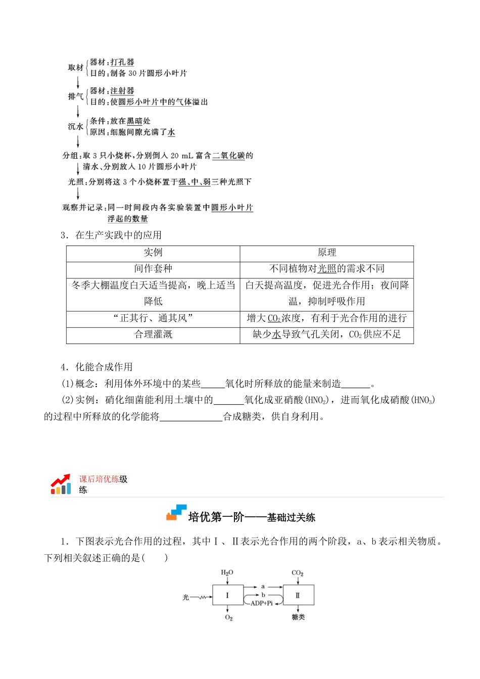 高中生物必修1 5.4.2 光合作用的原理和应用-2022-2023学年高一生物上学期课后培优分级练（2019人教版必修1）（原卷版）.docx