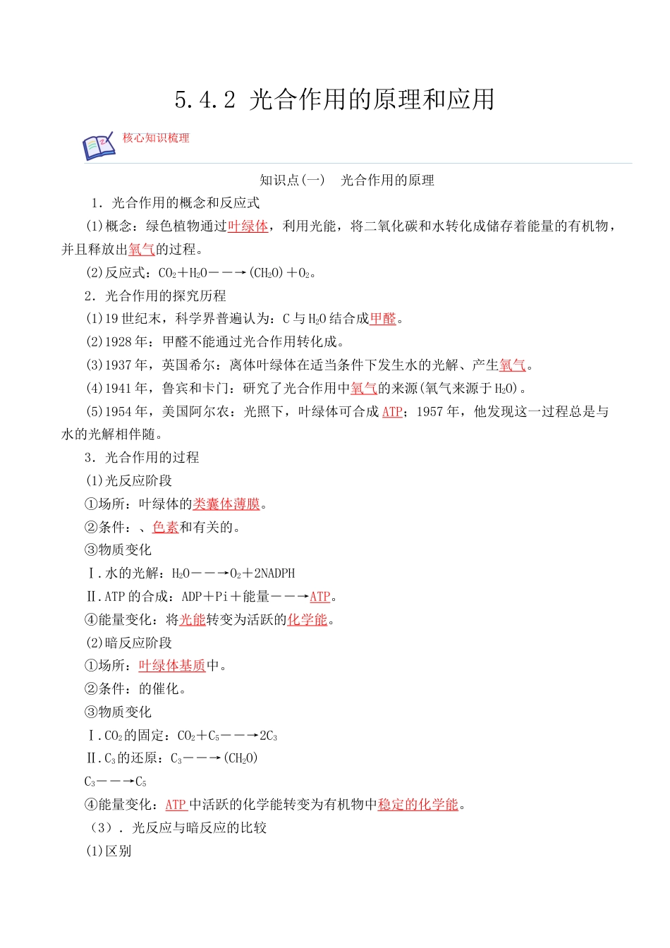 高中生物必修1 5.4.2 光合作用的原理和应用-2022-2023学年高一生物上学期课后培优分级练（2019人教版必修1）（解析版）.docx