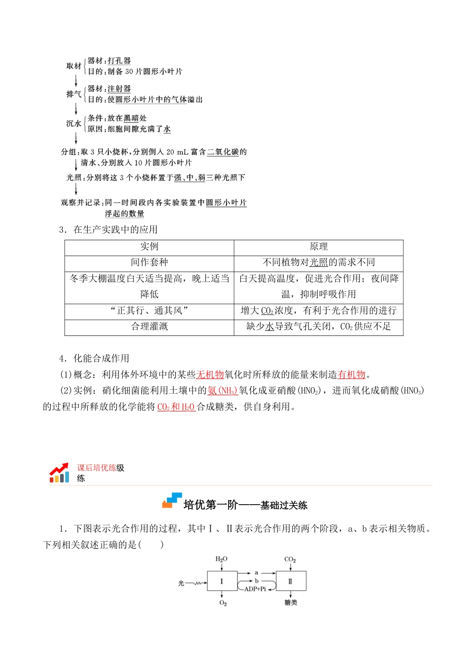 高中生物必修1 5.4.2 光合作用的原理和应用-2022-2023学年高一生物上学期课后培优分级练（2019人教版必修1）（解析版）.docx