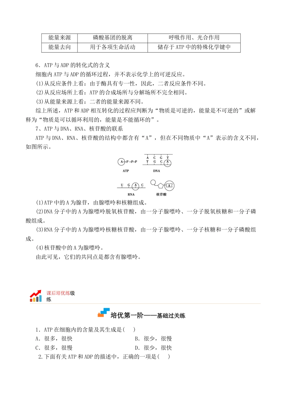 高中生物必修1 5.2 细胞的能量货币“ATP” - 2022-2023学年高一生物上学期课后培优分级练（2019人教版必修1）（原卷版）.docx