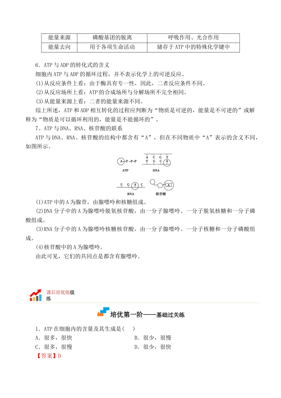 高中生物必修1 5.2 细胞的能量货币“ATP” - 2022-2023学年高一生物上学期课后培优分级练（2019人教版必修1）（解析版）.docx