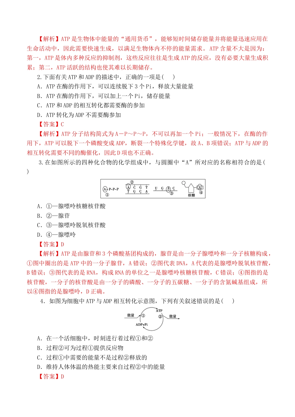 高中生物必修1 5.2 细胞的能量货币“ATP” - 2022-2023学年高一生物上学期课后培优分级练（2019人教版必修1）（解析版）.docx