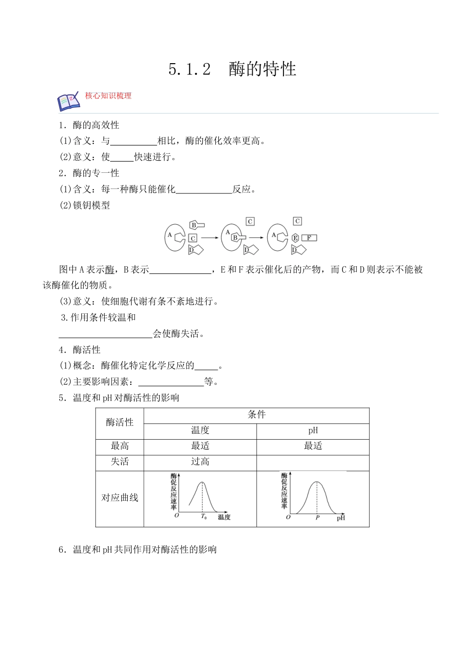 高中生物必修1 5.1.2 酶的特性-2022-2023学年高一生物上学期课后培优分级练（2019人教版必修1）（原卷版）.docx