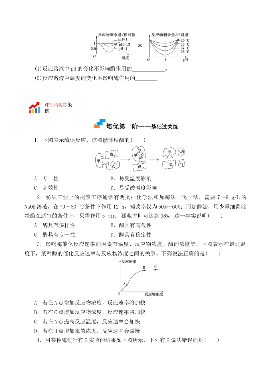 高中生物必修1 5.1.2 酶的特性-2022-2023学年高一生物上学期课后培优分级练（2019人教版必修1）（原卷版）.docx