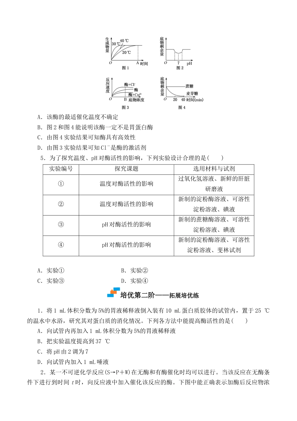 高中生物必修1 5.1.2 酶的特性-2022-2023学年高一生物上学期课后培优分级练（2019人教版必修1）（原卷版）.docx