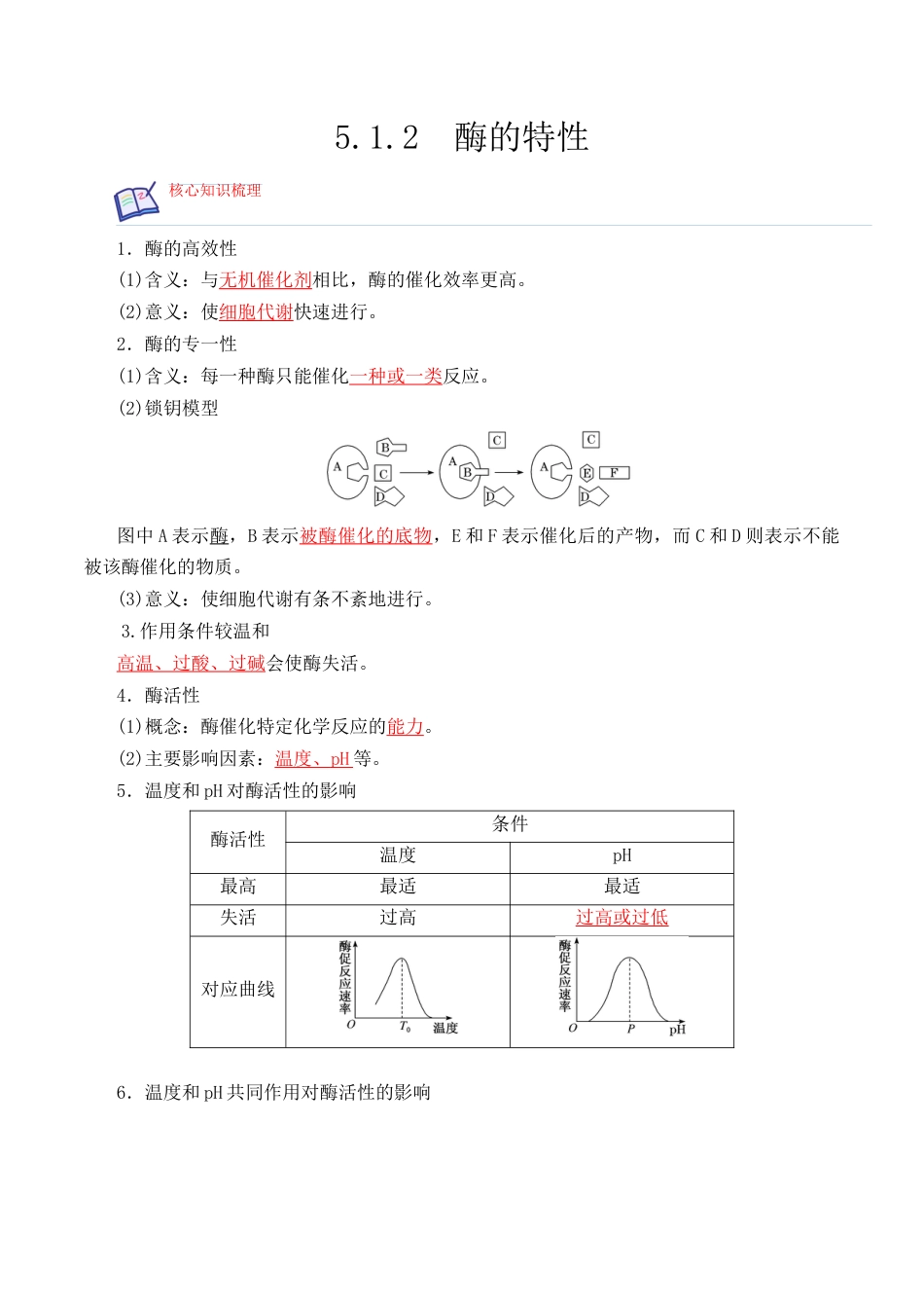 高中生物必修1 5.1.2 酶的特性-2022-2023学年高一生物上学期课后培优分级练（2019人教版必修1）（解析版）.docx