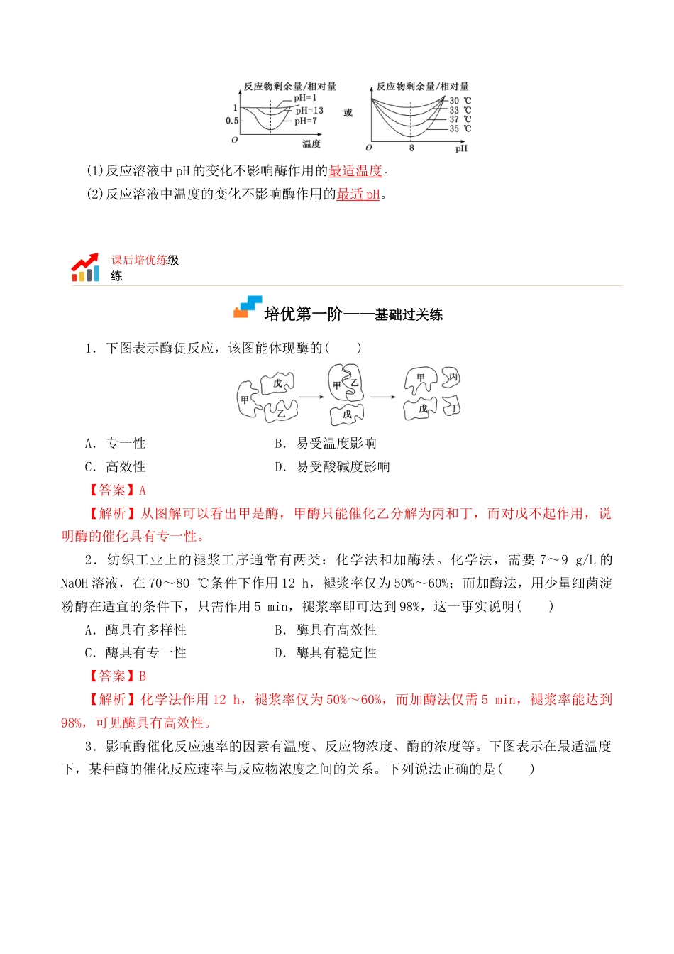 高中生物必修1 5.1.2 酶的特性-2022-2023学年高一生物上学期课后培优分级练（2019人教版必修1）（解析版）.docx
