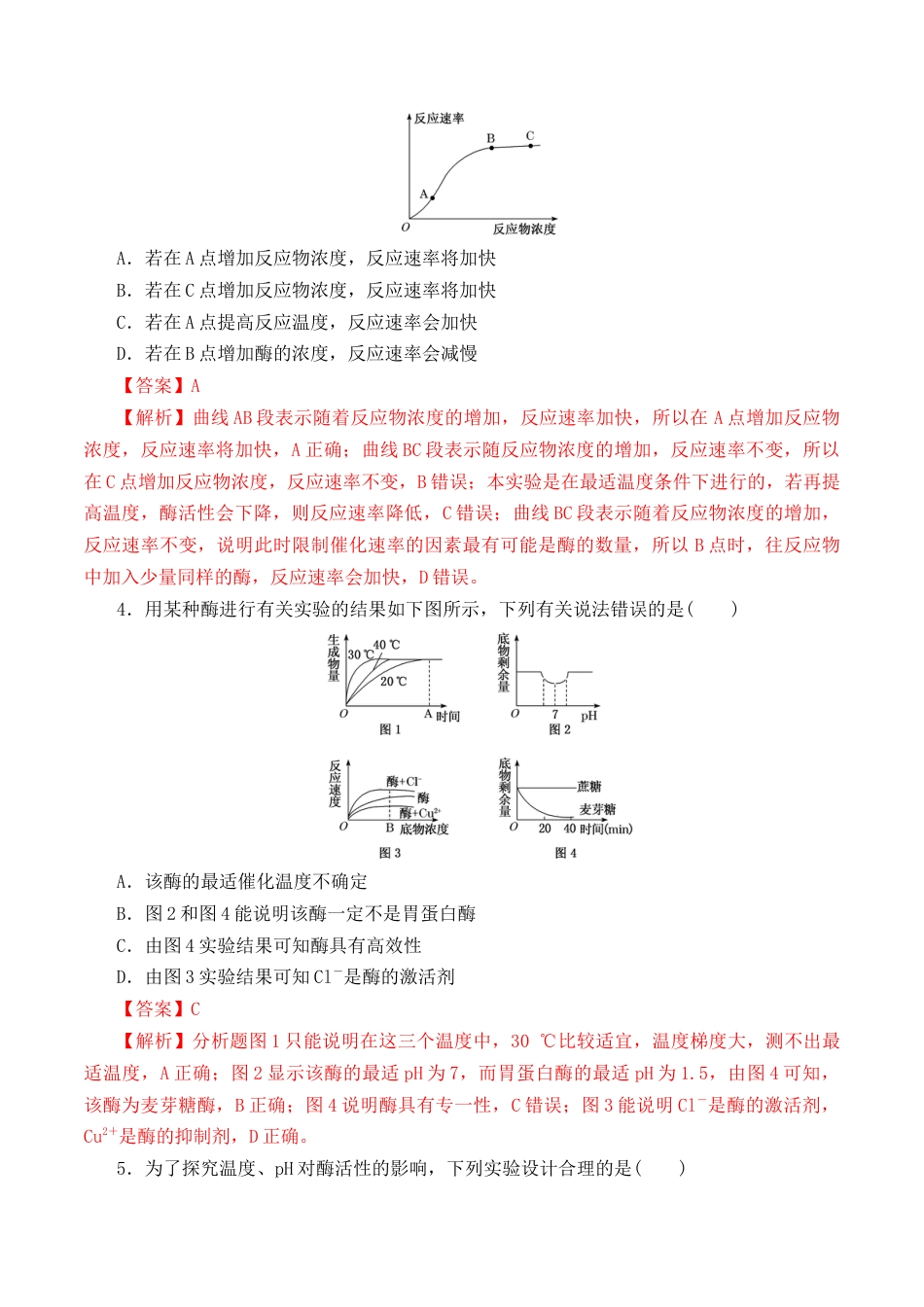 高中生物必修1 5.1.2 酶的特性-2022-2023学年高一生物上学期课后培优分级练（2019人教版必修1）（解析版）.docx