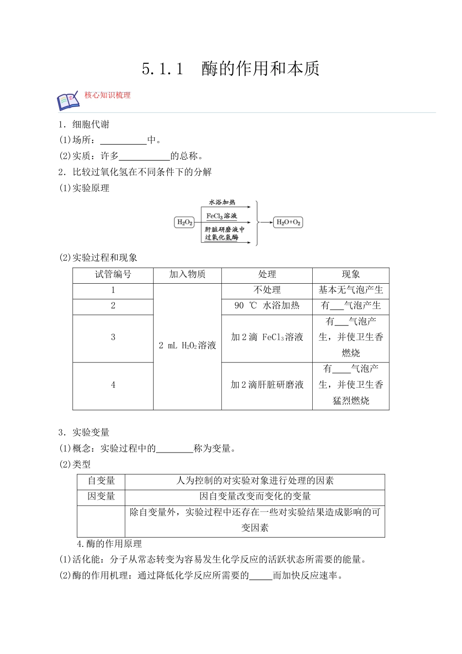 高中生物必修1 5.1.1 酶的作用和本质-2022-2023学年高一生物上学期课后培优分级练（2019人教版必修1）（原卷版）.docx