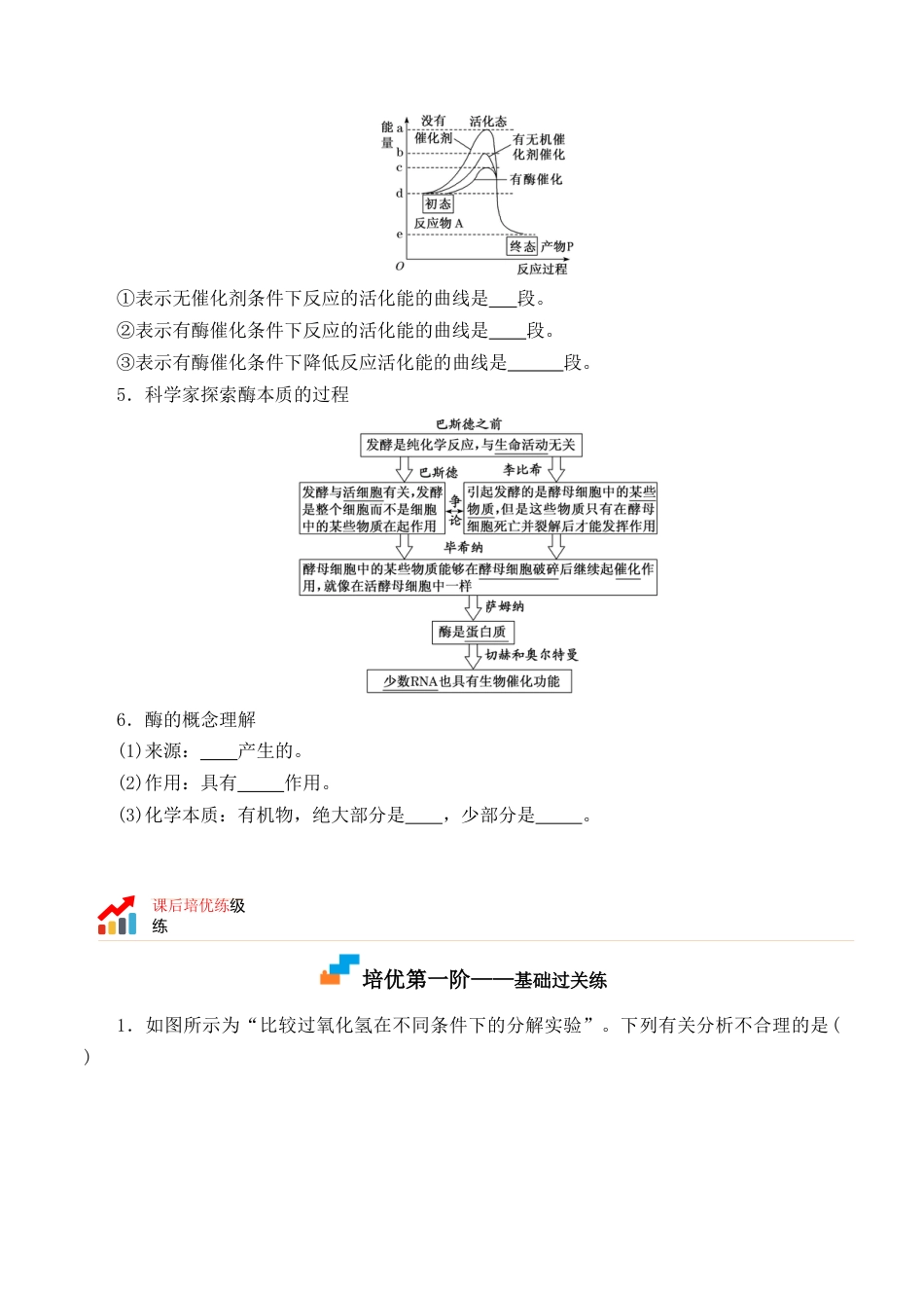 高中生物必修1 5.1.1 酶的作用和本质-2022-2023学年高一生物上学期课后培优分级练（2019人教版必修1）（原卷版）.docx