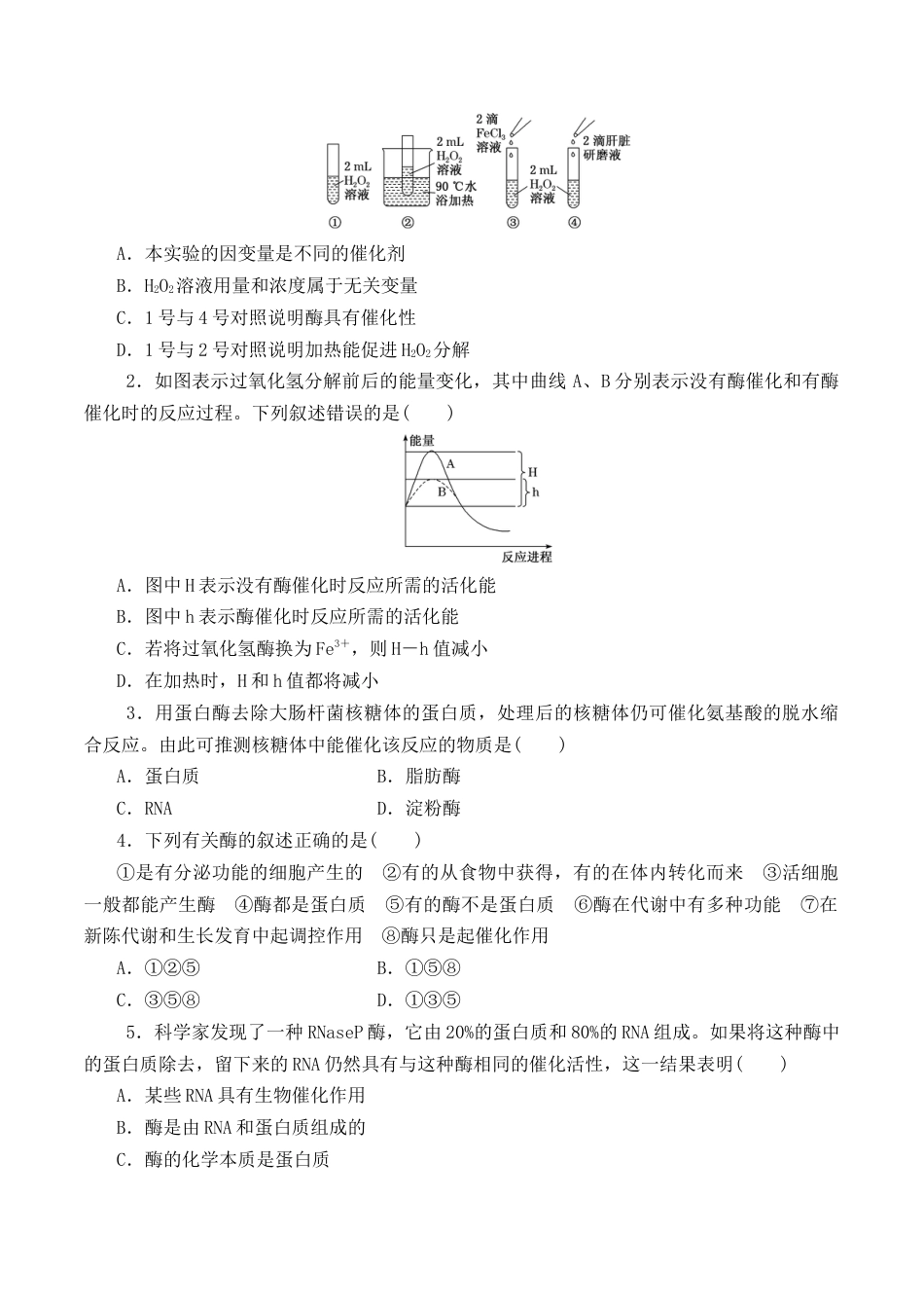 高中生物必修1 5.1.1 酶的作用和本质-2022-2023学年高一生物上学期课后培优分级练（2019人教版必修1）（原卷版）.docx