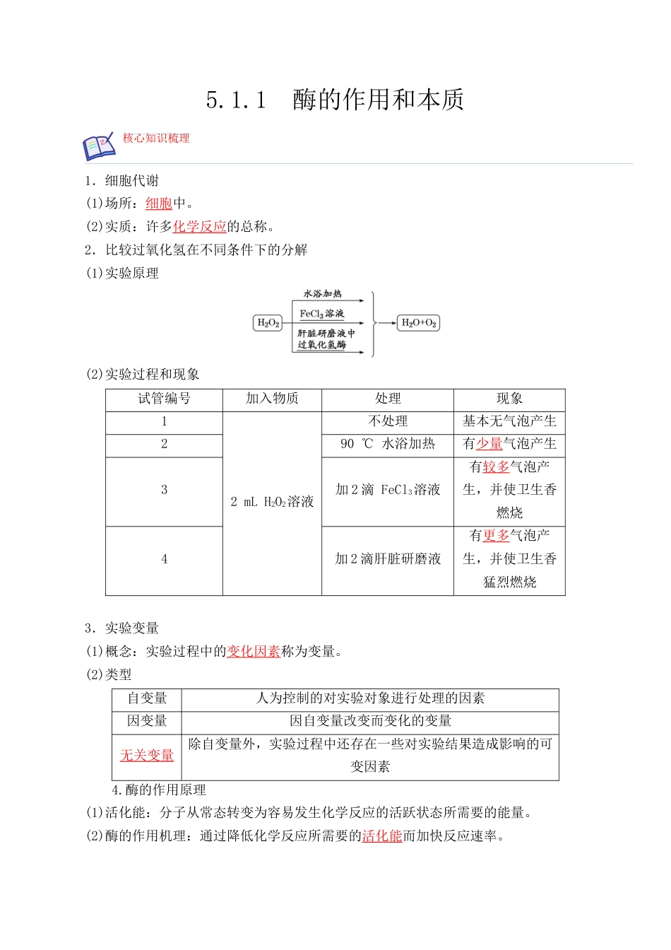 高中生物必修1 5.1.1 酶的作用和本质-2022-2023学年高一生物上学期课后培优分级练（2019人教版必修1）（解析版）.docx
