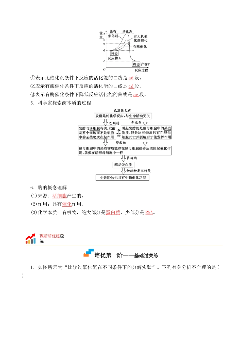 高中生物必修1 5.1.1 酶的作用和本质-2022-2023学年高一生物上学期课后培优分级练（2019人教版必修1）（解析版）.docx
