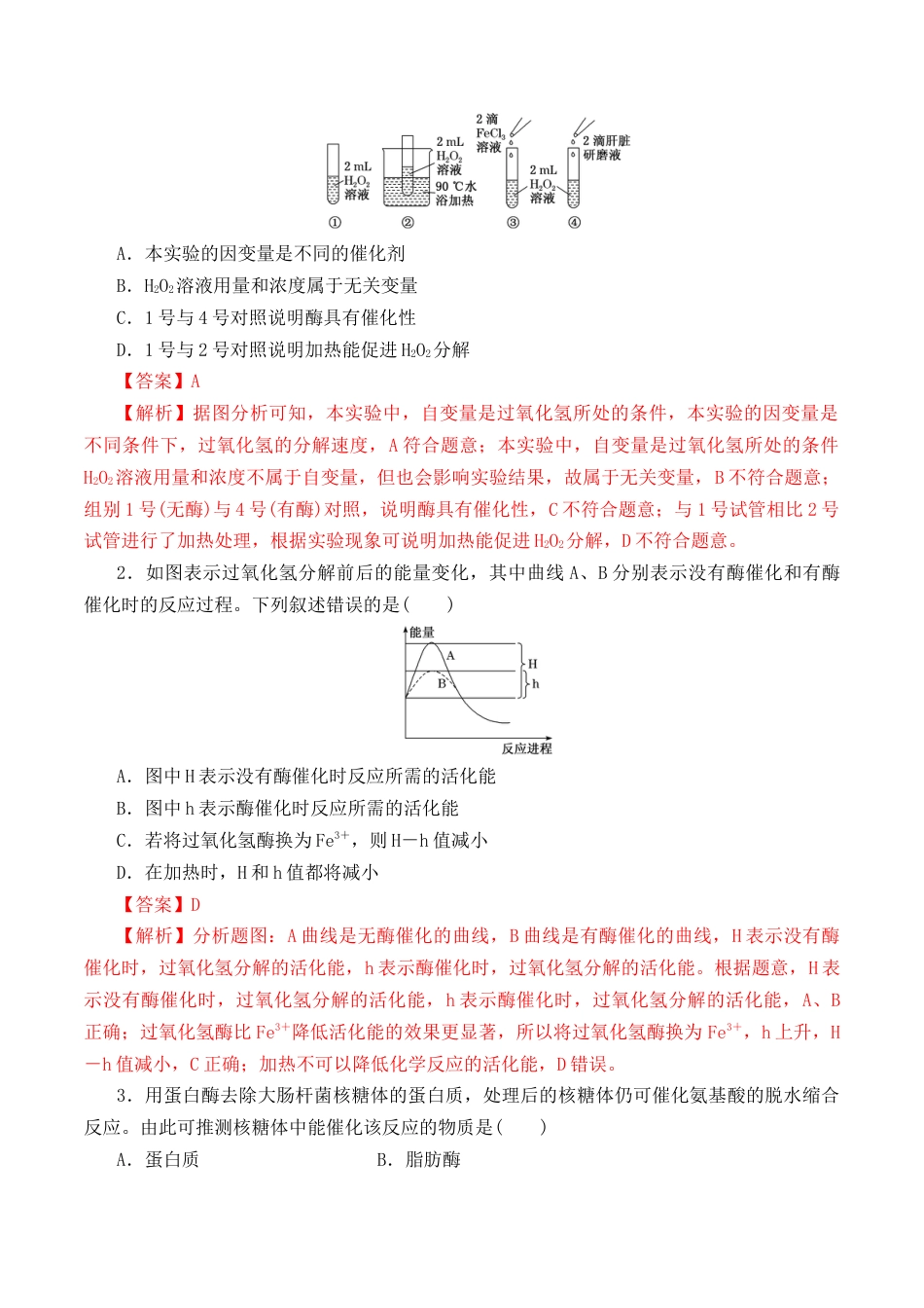 高中生物必修1 5.1.1 酶的作用和本质-2022-2023学年高一生物上学期课后培优分级练（2019人教版必修1）（解析版）.docx