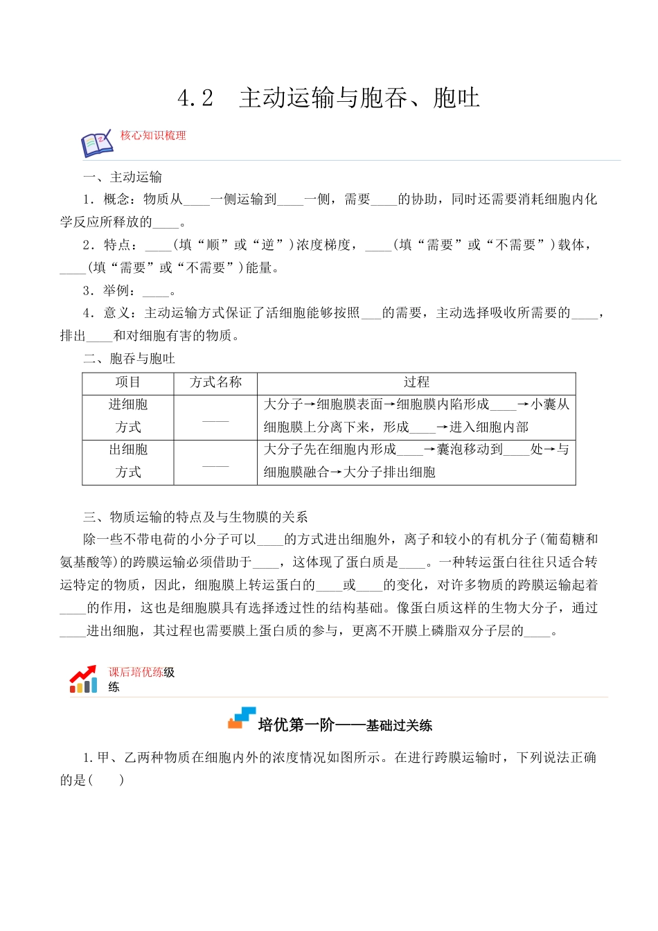 高中生物必修1 4.2 主动运输与胞吞、胞吐-2022-2023学年高一生物上学期课后培优分级练（2019人教版必修1）（原卷版）.docx