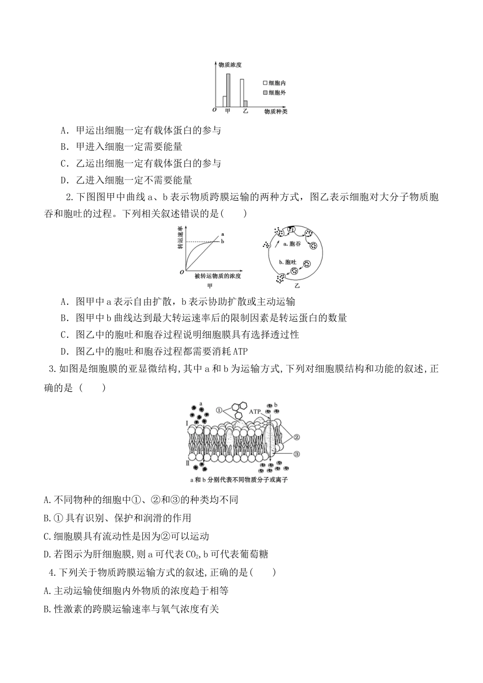 高中生物必修1 4.2 主动运输与胞吞、胞吐-2022-2023学年高一生物上学期课后培优分级练（2019人教版必修1）（原卷版）.docx