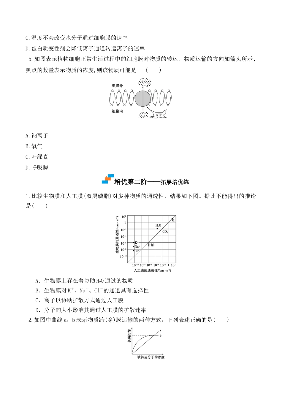 高中生物必修1 4.2 主动运输与胞吞、胞吐-2022-2023学年高一生物上学期课后培优分级练（2019人教版必修1）（原卷版）.docx