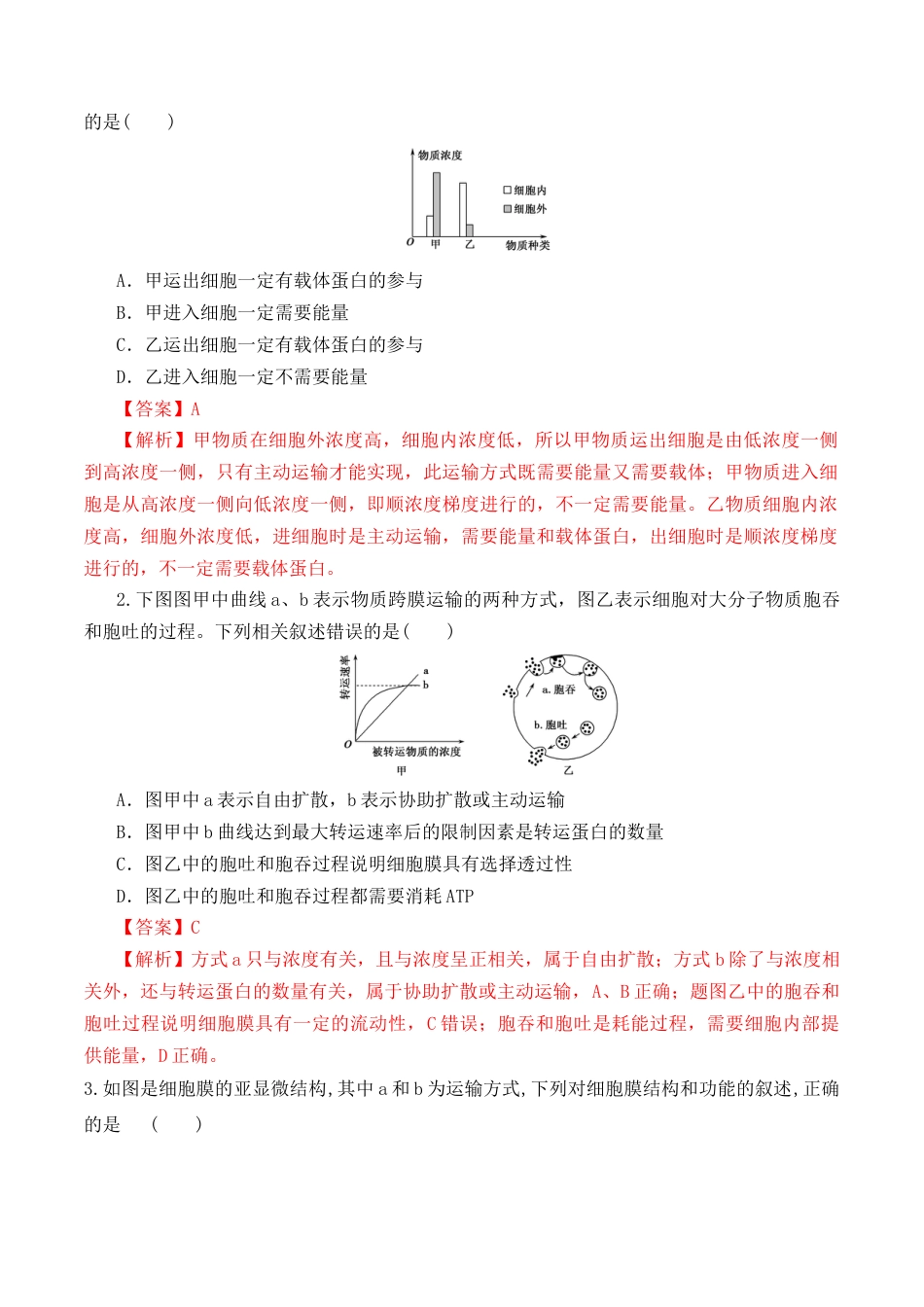 高中生物必修1 4.2 主动运输与胞吞、胞吐-2022-2023学年高一生物上学期课后培优分级练（2019人教版必修1）（解析版）.docx