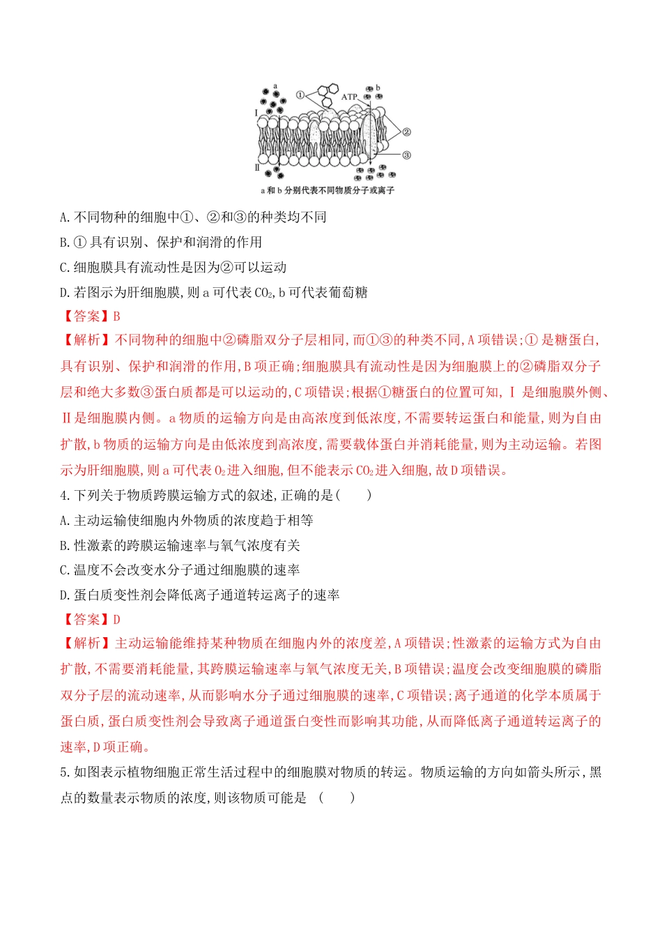 高中生物必修1 4.2 主动运输与胞吞、胞吐-2022-2023学年高一生物上学期课后培优分级练（2019人教版必修1）（解析版）.docx