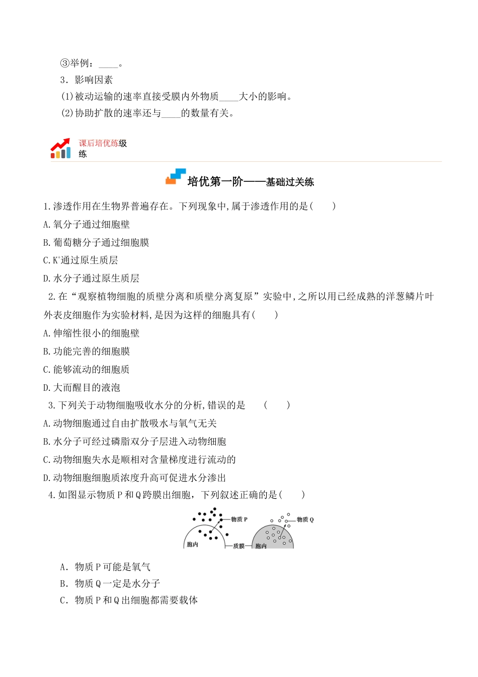 高中生物必修1 4.1 被动运输-2022-2023学年高一生物上学期课后培优分级练（2019人教版必修1）（原卷版）.docx