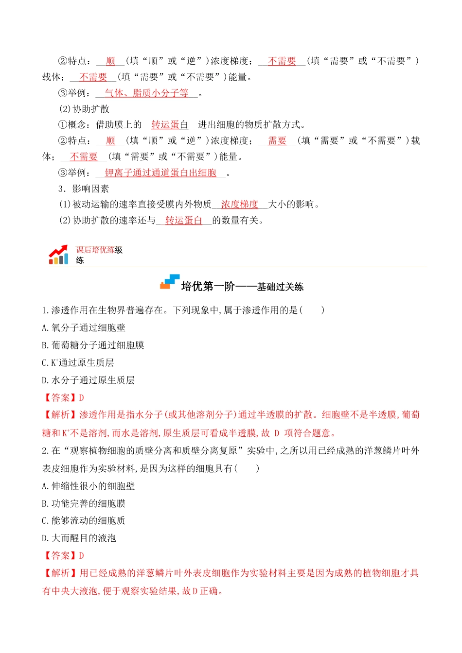 高中生物必修1 4.1 被动运输-2022-2023学年高一生物上学期课后培优分级练（2019人教版必修1）（解析版）.docx