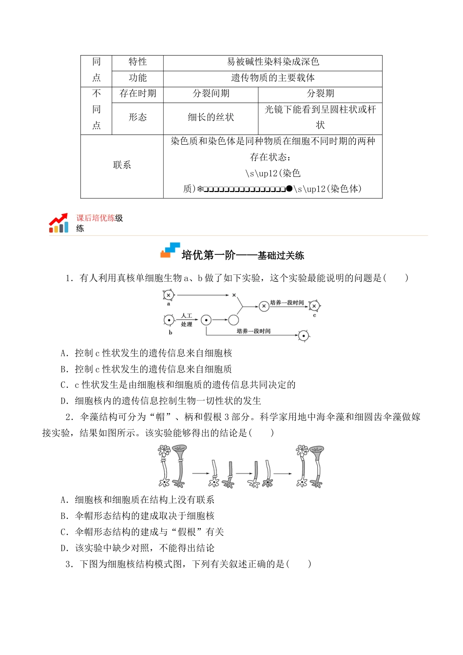 高中生物必修1 3.3 细胞核的结构和功能-2022-2023学年高一生物上学期课后培优分级练（2019人教版必修1）（原卷版）.docx
