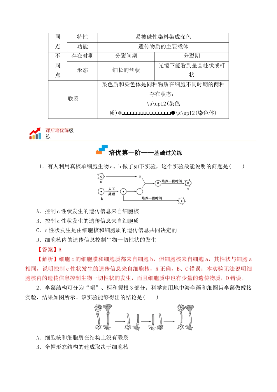 高中生物必修1 3.3 细胞核的结构和功能-2022-2023学年高一生物上学期课后培优分级练（2019人教版必修1）（解析版）.docx