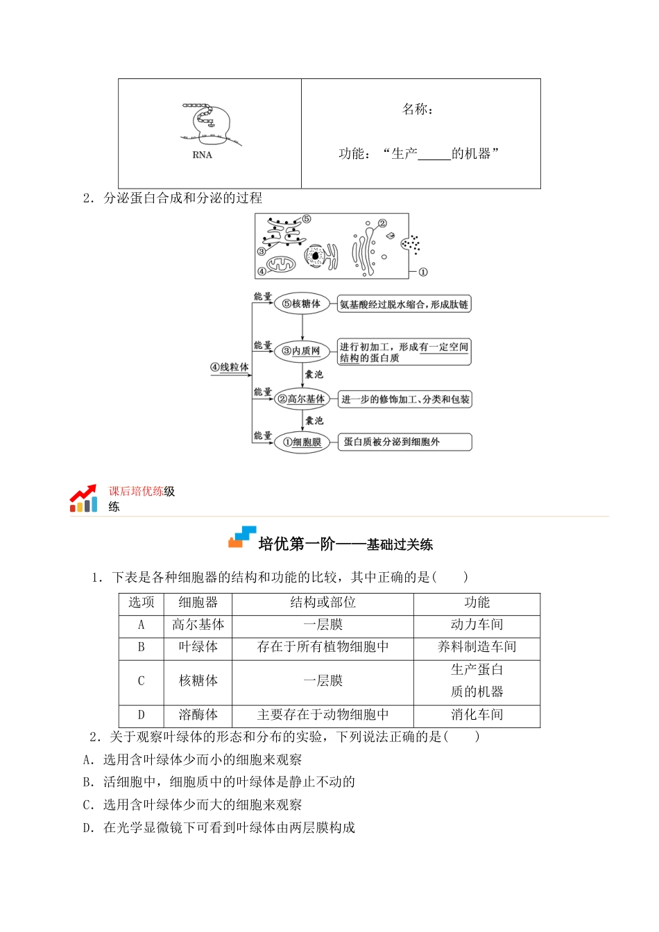 高中生物必修1 3.2 细胞器之间的分工合作-2022-2023学年高一生物上学期课后培优分级练（2019人教版必修1）（原卷版）.docx
