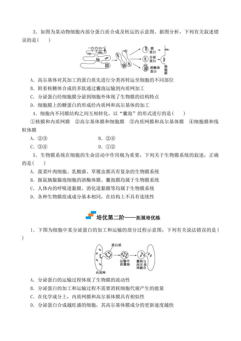 高中生物必修1 3.2 细胞器之间的分工合作-2022-2023学年高一生物上学期课后培优分级练（2019人教版必修1）（原卷版）.docx