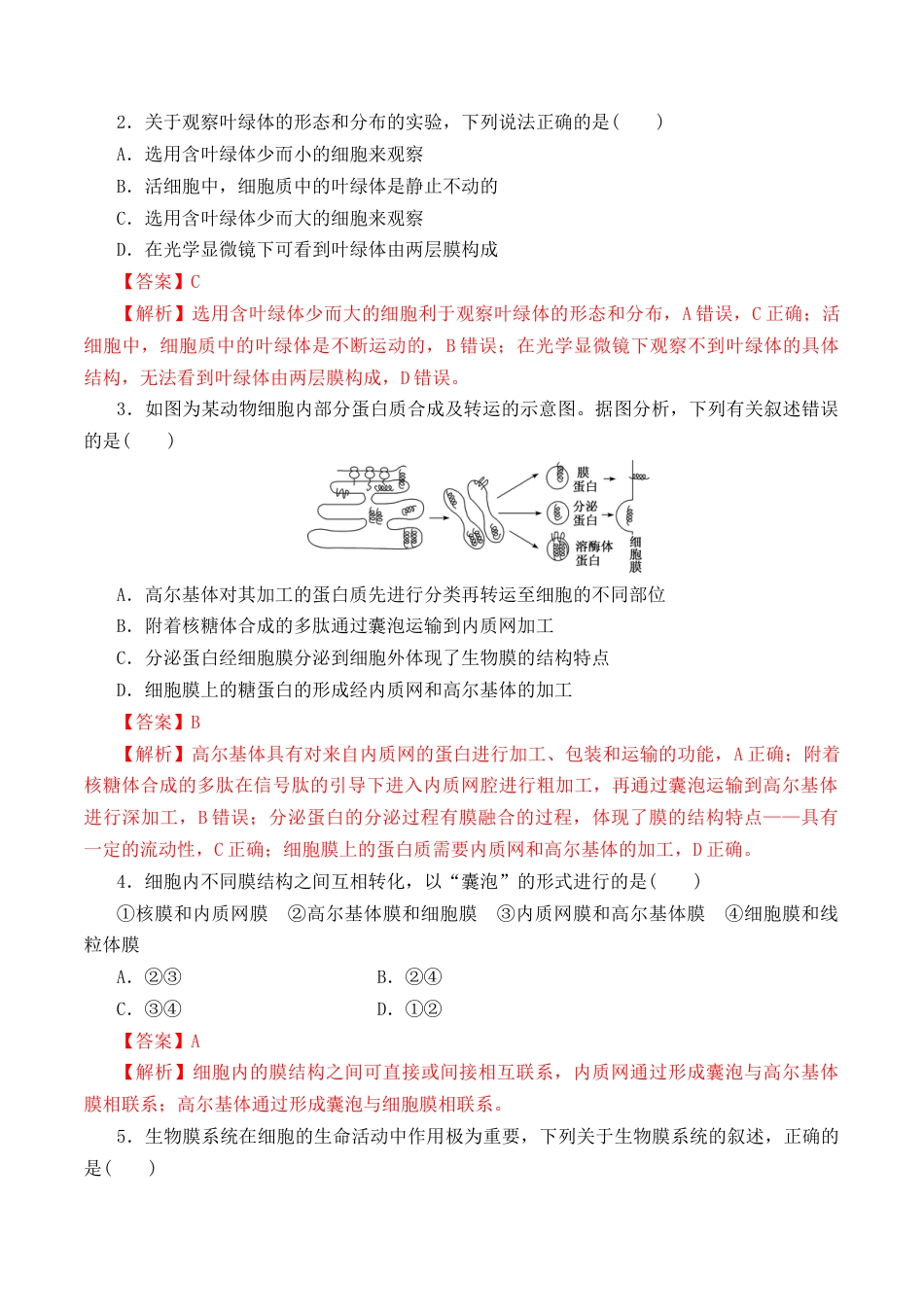 高中生物必修1 3.2 细胞器之间的分工合作- 2022-2023学年高一生物上学期课后培优分级练（2019人教版必修1）（解析版）.docx