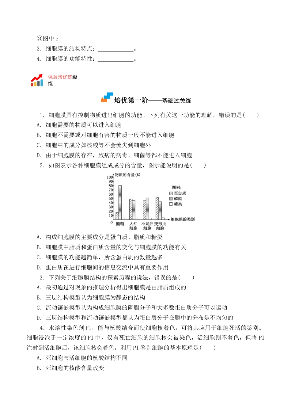 高中生物必修1 3.1 细胞膜的结构和功能 -2022-2023学年高一生物上学期课后培优分级练（2019人教版必修1）（原卷版）.docx