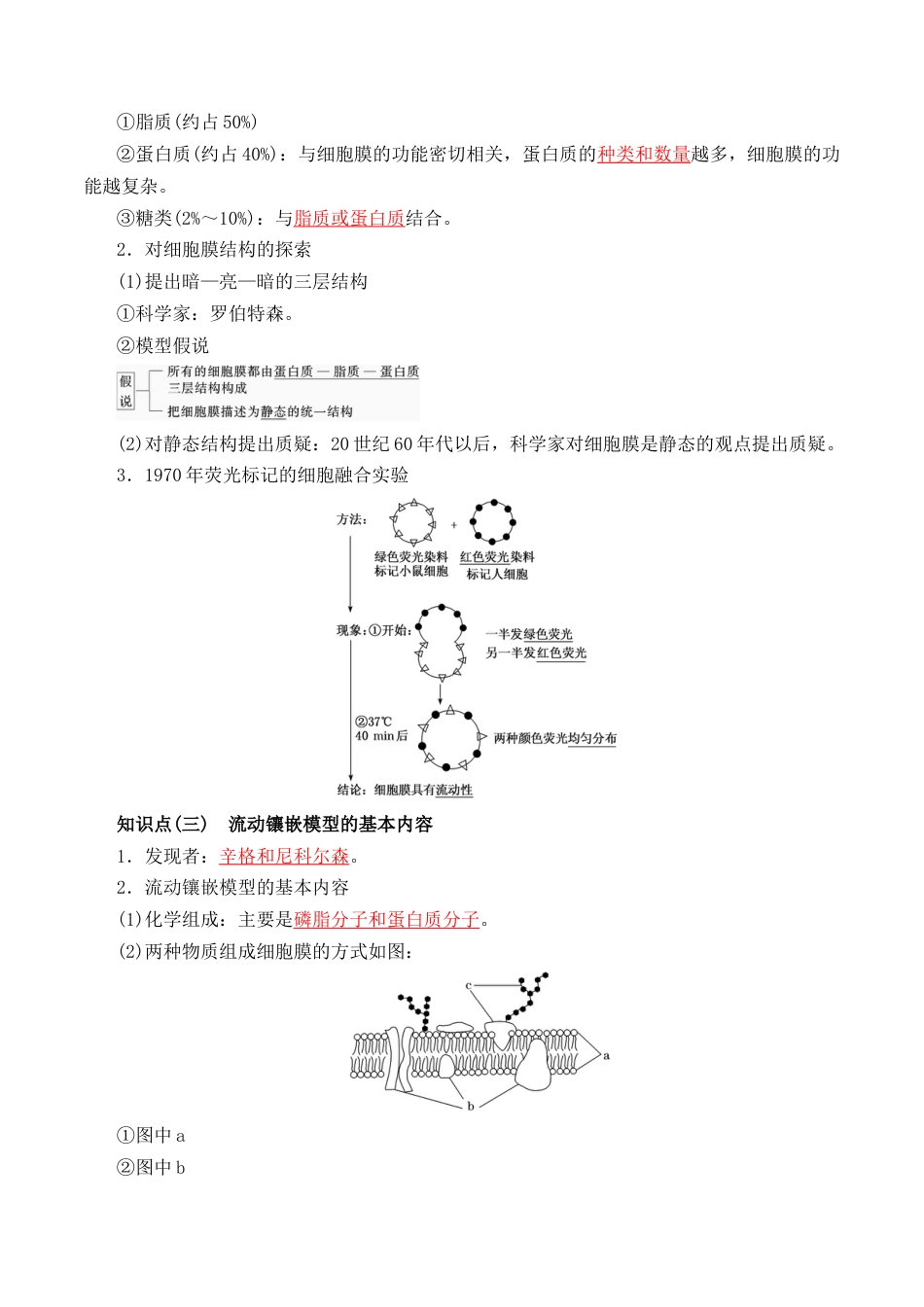 高中生物必修1 3.1 细胞膜的结构和功能- 2022-2023学年高一生物上学期课后培优分级练（2019人教版必修1）（解析版）.docx