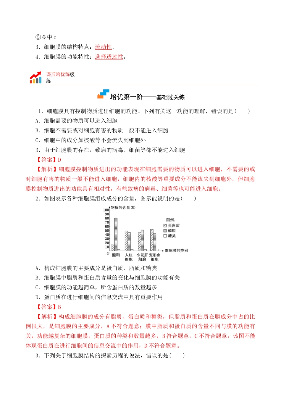 高中生物必修1 3.1 细胞膜的结构和功能- 2022-2023学年高一生物上学期课后培优分级练（2019人教版必修1）（解析版）.docx