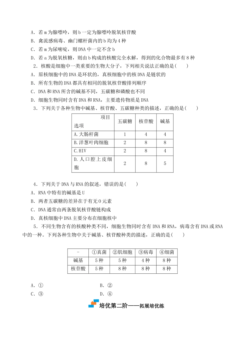 高中生物必修1 2.5 核酸是遗传信息的携带者 -2022-2023学年高一生物上学期课后培优分级练（2019人教版必修1）（原卷版）.docx