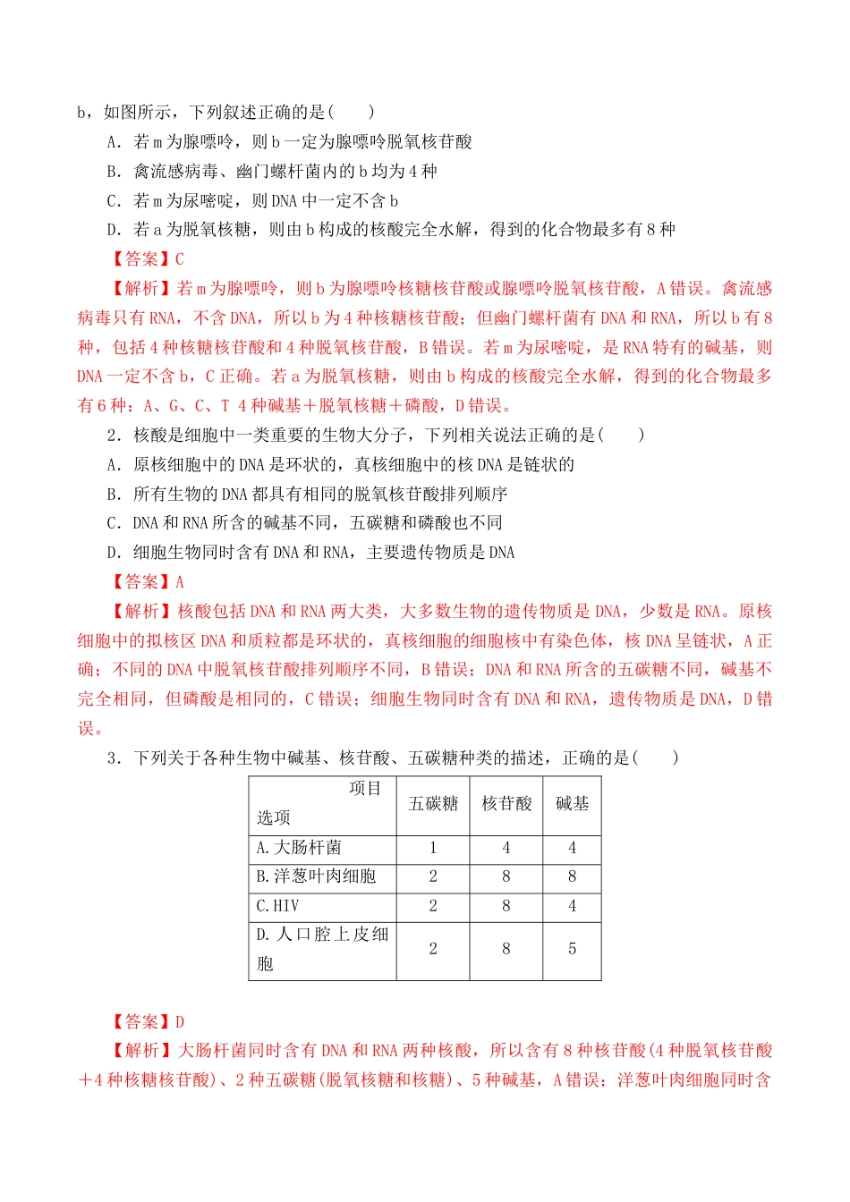 高中生物必修1 2.5 核酸是遗传信息的携带者- 2022-2023学年高一生物上学期课后培优分级练（2019人教版必修1）（解析版）.docx