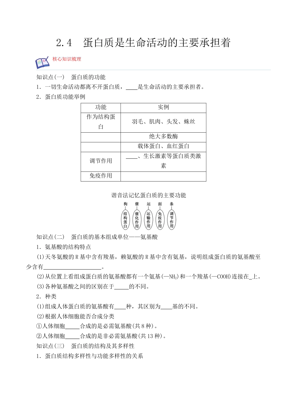 高中生物必修1 2.4 蛋白质是生命活动的主要承担者- 2022-2023学年高一生物上学期课后培优分级练（2019人教版必修1）（原卷版）.docx