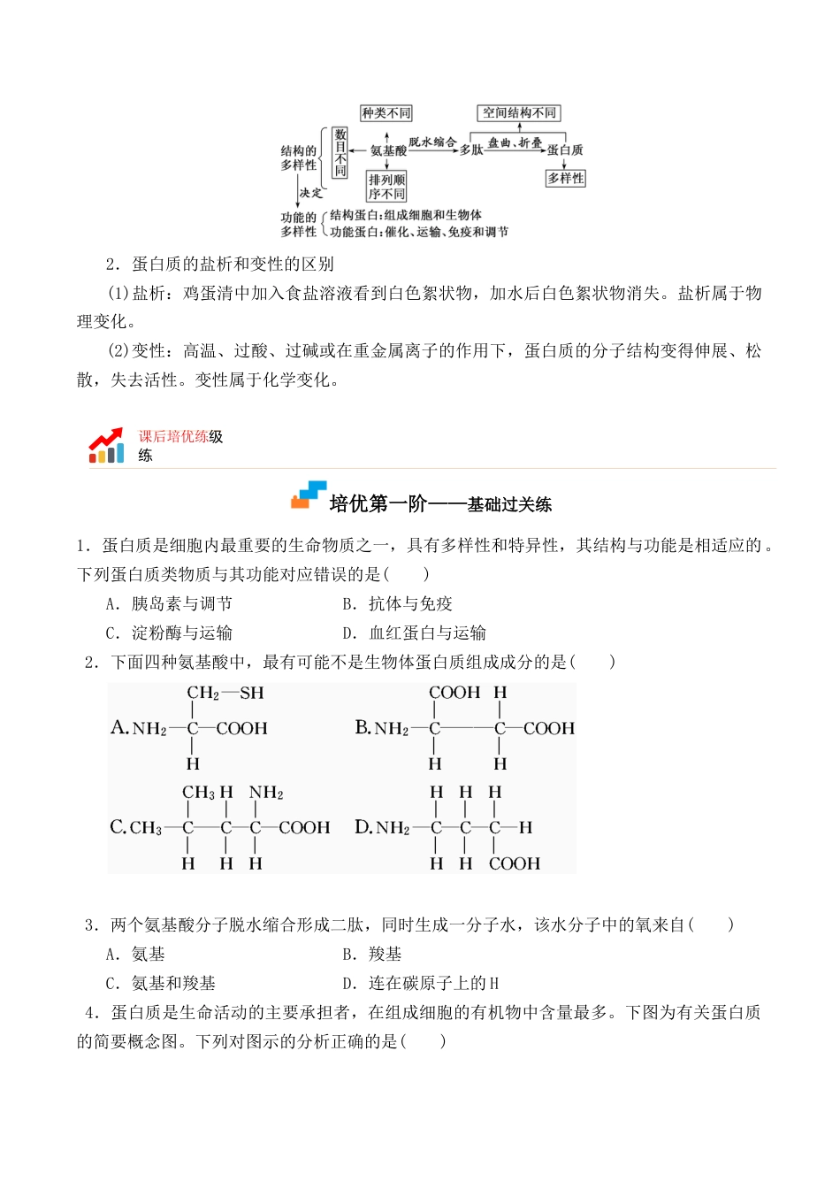 高中生物必修1 2.4 蛋白质是生命活动的主要承担者- 2022-2023学年高一生物上学期课后培优分级练（2019人教版必修1）（原卷版）.docx