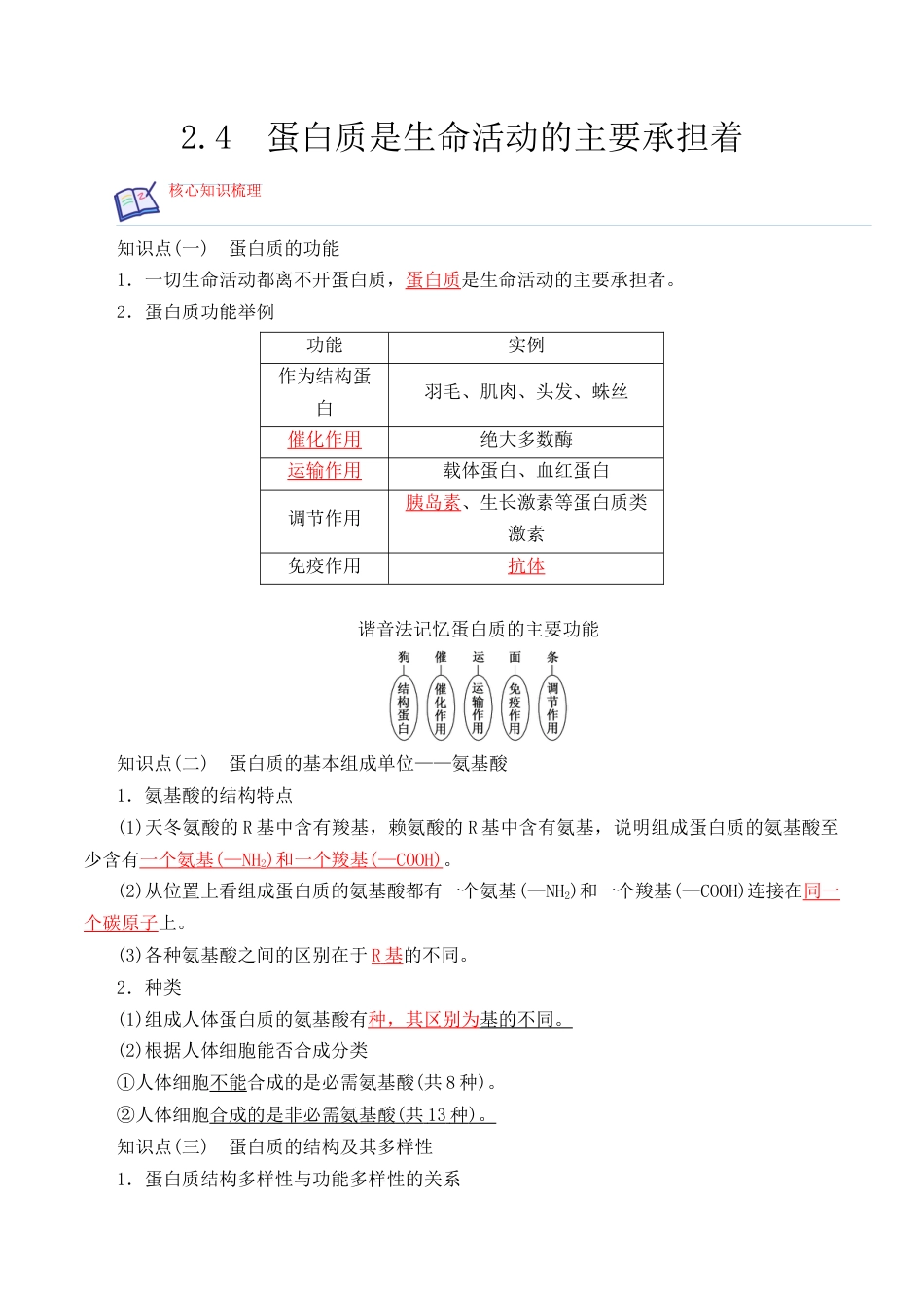 高中生物必修1 2.4 蛋白质是生命活动的主要承担者- 2022-2023学年高一生物上学期课后培优分级练（2019人教版必修1）（解析版）.docx
