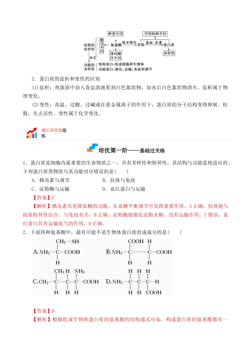 高中生物必修1 2.4 蛋白质是生命活动的主要承担者- 2022-2023学年高一生物上学期课后培优分级练（2019人教版必修1）（解析版）.docx