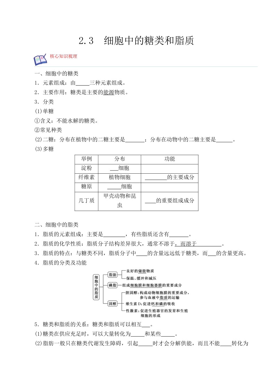 高中生物必修1 2.3 细胞中的糖类和脂质-2022-2023学年高一生物上学期课后培优分级练（2019人教版必修1）（原卷版）.docx