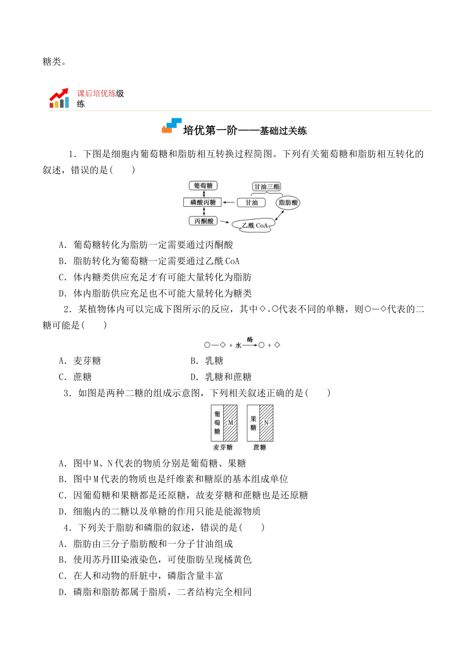 高中生物必修1 2.3 细胞中的糖类和脂质-2022-2023学年高一生物上学期课后培优分级练（2019人教版必修1）（原卷版）.docx
