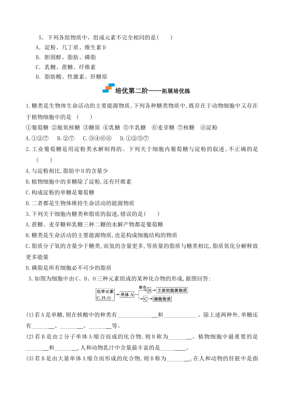 高中生物必修1 2.3 细胞中的糖类和脂质-2022-2023学年高一生物上学期课后培优分级练（2019人教版必修1）（原卷版）.docx