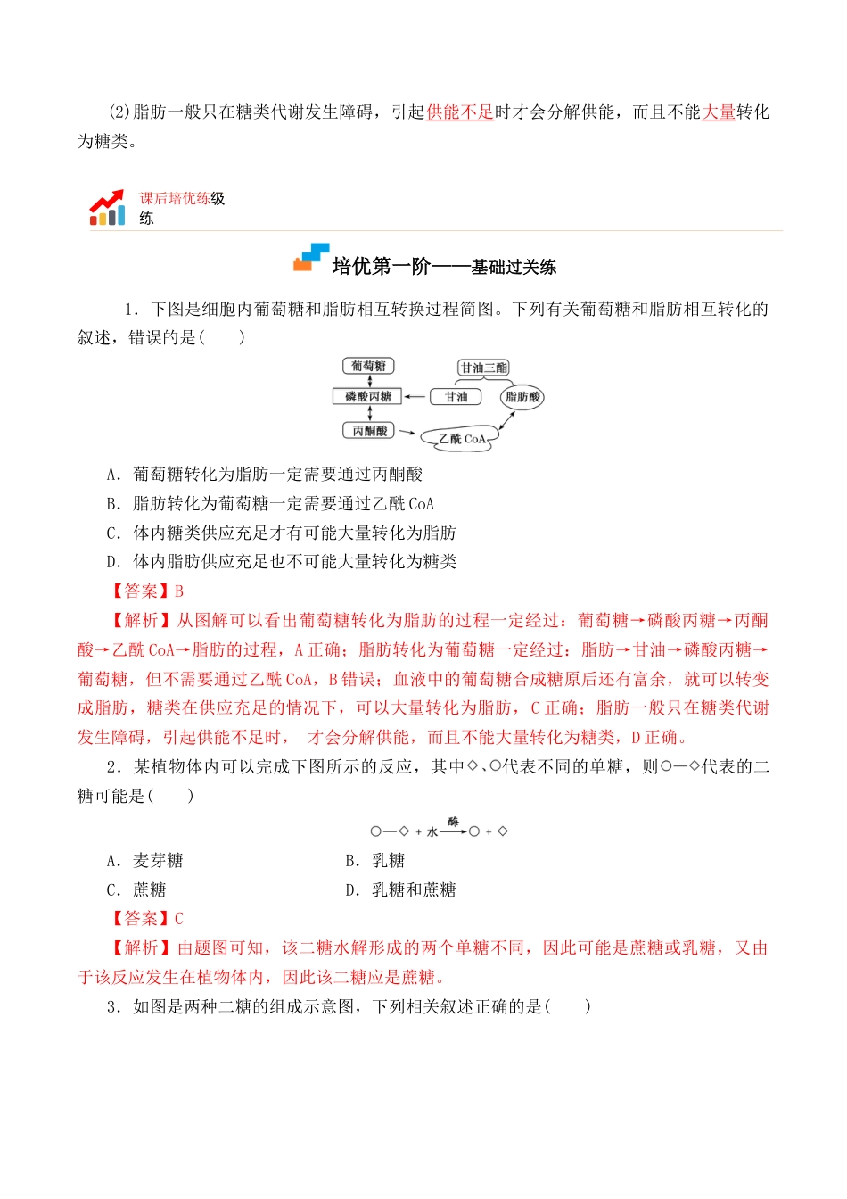 高中生物必修1 2.3 细胞中的糖类和脂质-2022-2023学年高一生物上学期课后培优分级练（2019人教版必修1）（解析版）.docx