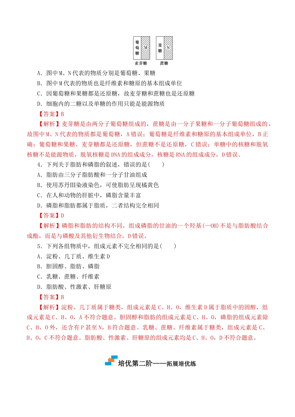 高中生物必修1 2.3 细胞中的糖类和脂质-2022-2023学年高一生物上学期课后培优分级练（2019人教版必修1）（解析版）.docx