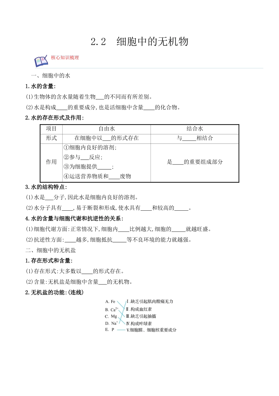 高中生物必修1 2.2 细胞中的无机物2022-2023学年高一生物上学期课后培优分级练（2019人教版必修1）（原卷版）.docx