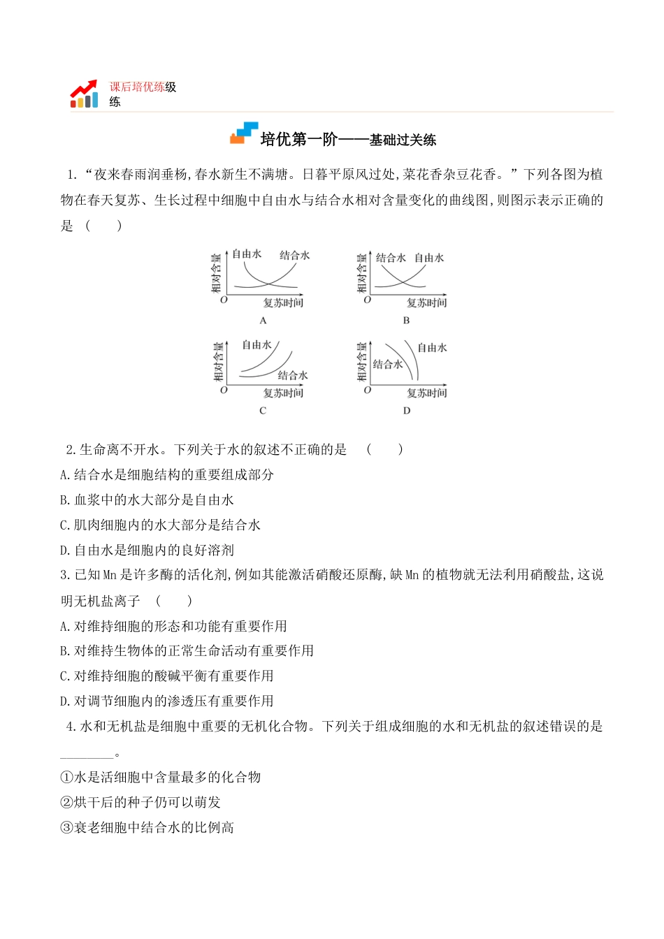 高中生物必修1 2.2 细胞中的无机物2022-2023学年高一生物上学期课后培优分级练（2019人教版必修1）（原卷版）.docx