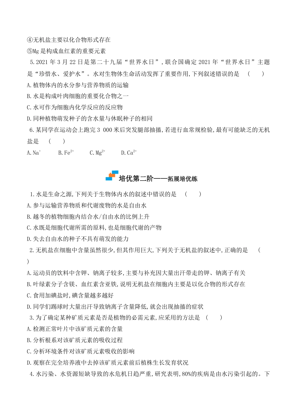 高中生物必修1 2.2 细胞中的无机物2022-2023学年高一生物上学期课后培优分级练（2019人教版必修1）（原卷版）.docx