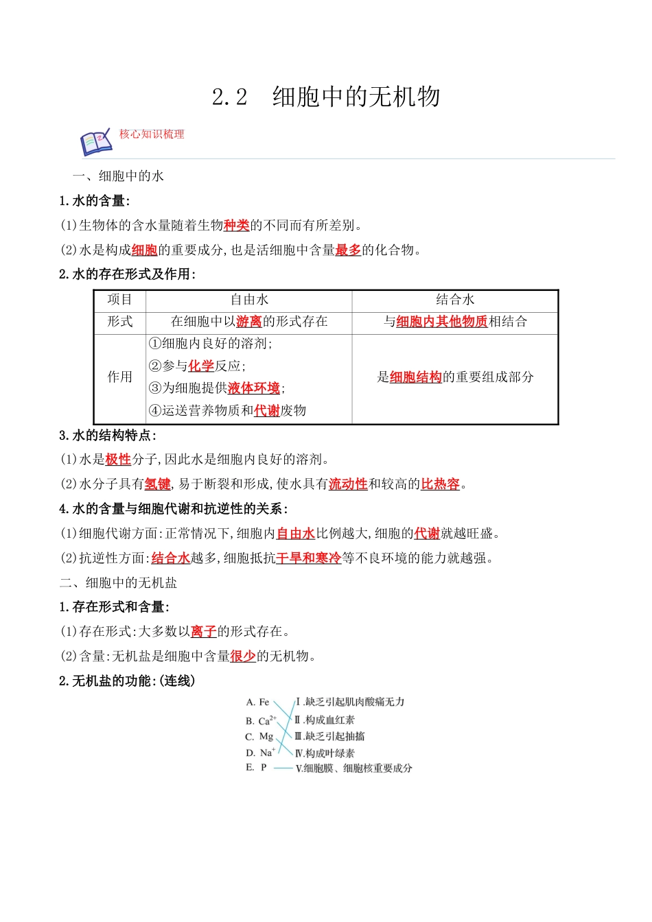 高中生物必修1 2.2 细胞中的无机物2022-2023学年高一生物上学期课后培优分级练（2019人教版必修1）（解析版）.docx