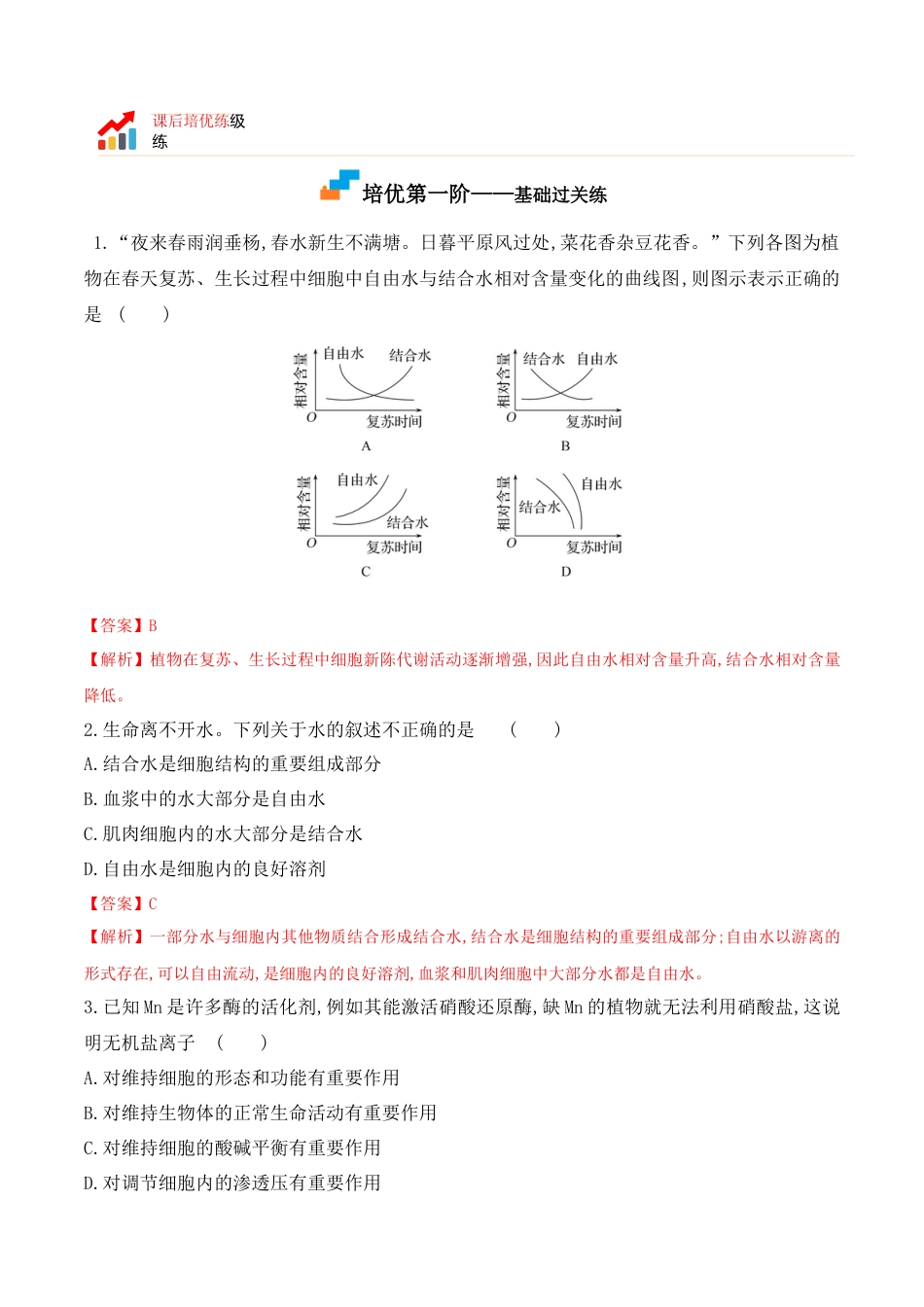高中生物必修1 2.2 细胞中的无机物2022-2023学年高一生物上学期课后培优分级练（2019人教版必修1）（解析版）.docx